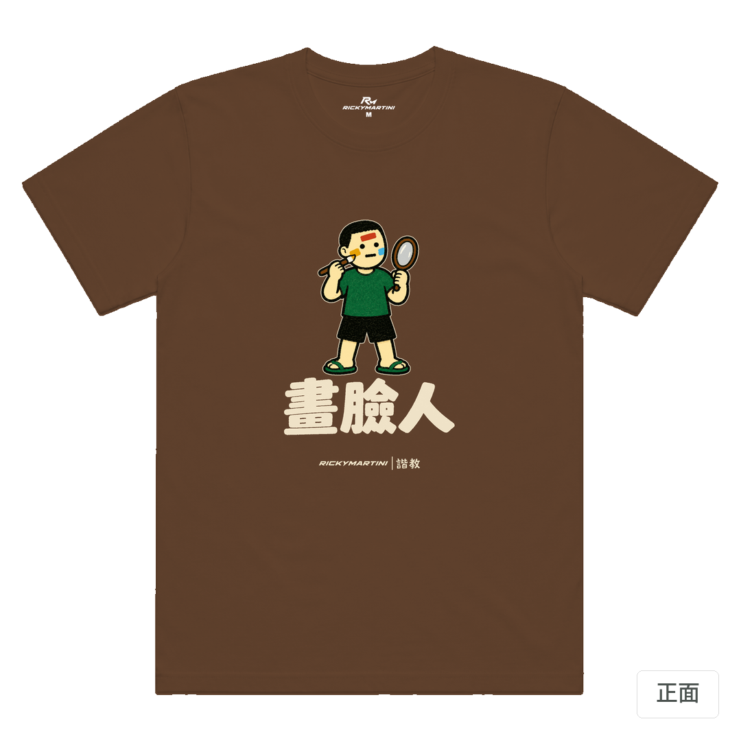 諧教 014｜畫臉人（深色衣款）｜涼感排汗機能衫 太妃糖 正面