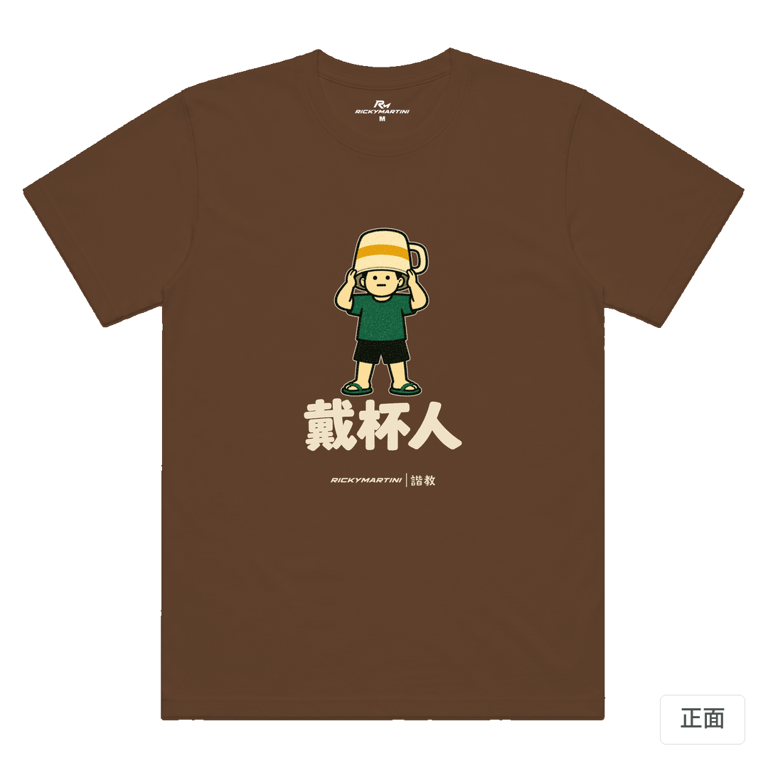諧教 018｜戴杯人（深色衣款）｜涼感排汗機能衫 太妃糖 正面