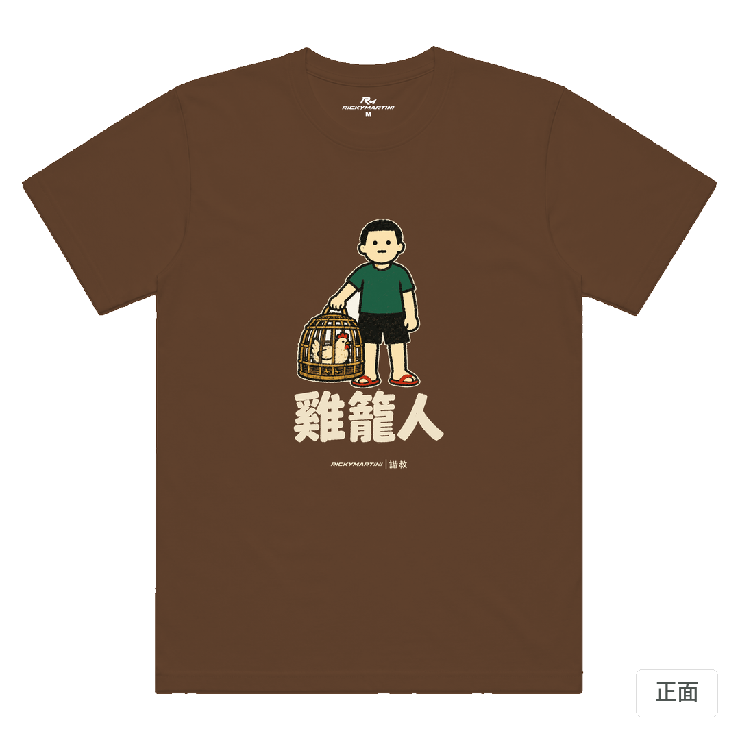 諧教 003｜雞籠人（深色衣款）｜涼感排汗機能衫 太妃糖 正面