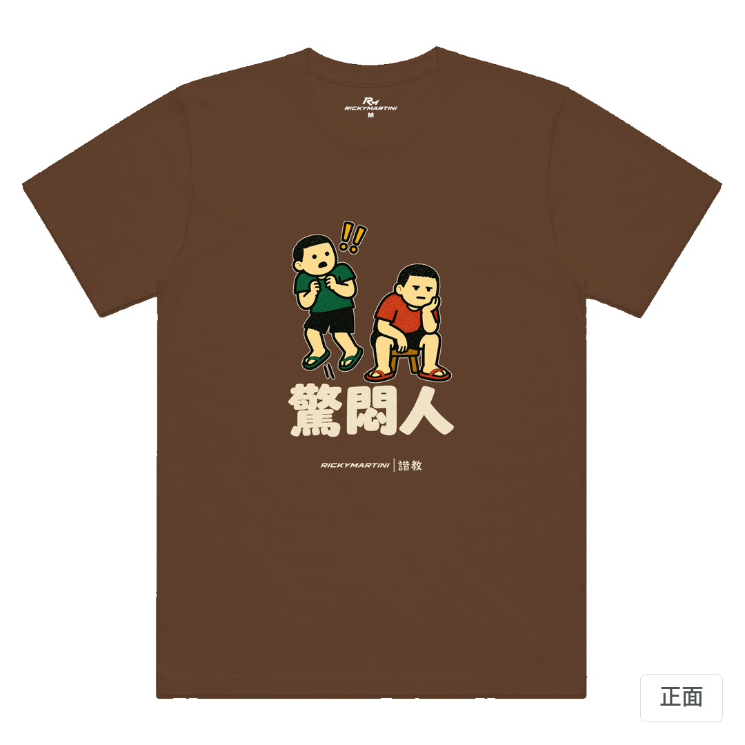 諧教 017｜驚悶人（深色衣款）｜涼感排汗機能衫 太妃糖 正面