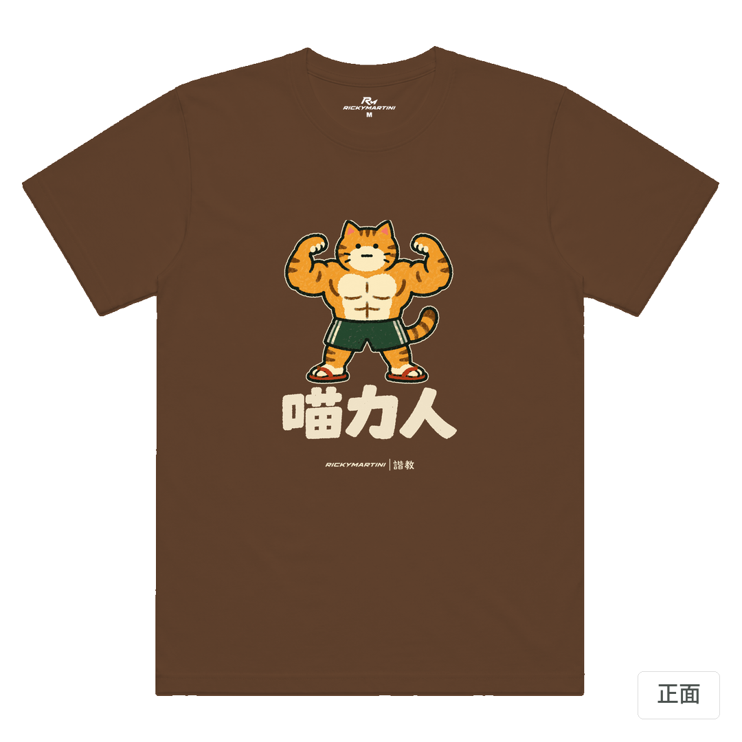 諧教 002｜喵力人（深色衣款）｜涼感排汗機能衫 太妃糖 正面