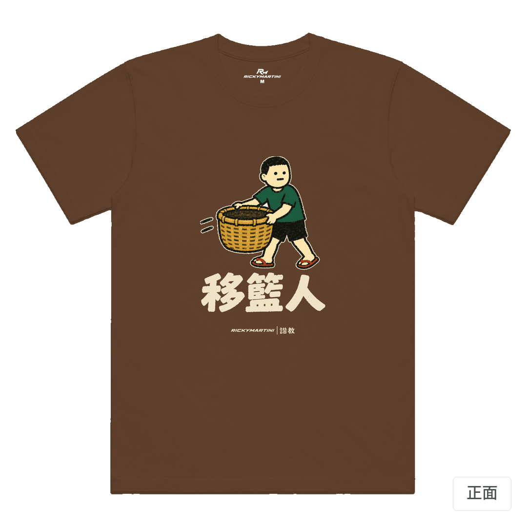 諧教 006｜移籃人（深色衣款）｜涼感排汗機能衫 太妃糖 正面