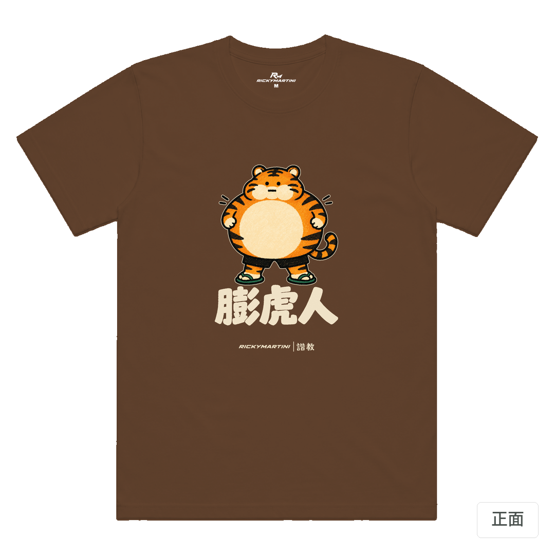 諧教 015｜膨虎人（深色衣款）｜涼感排汗機能衫 太妃糖 正面