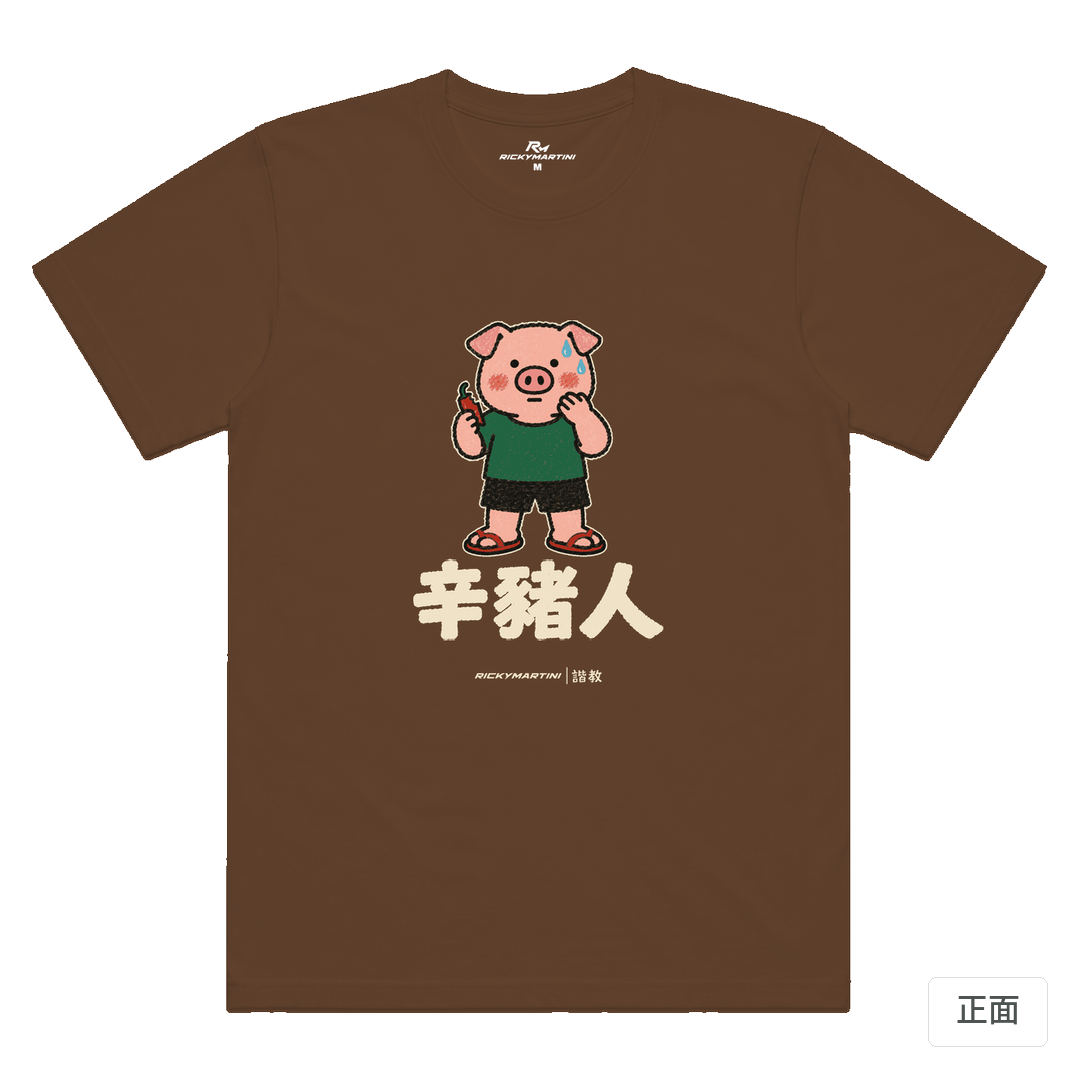 諧教 010｜辛豬人（深色衣款）｜涼感排汗機能衫 太妃糖 正面