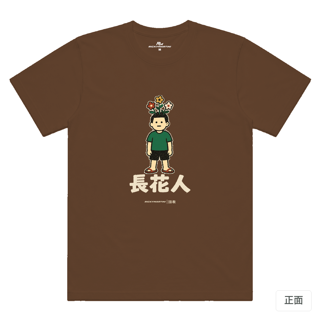 諧教 005｜長花人（深色衣款）｜涼感排汗機能衫 太妃糖 正面
