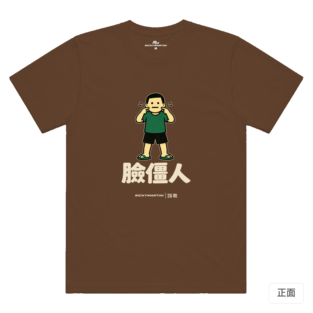 諧教 022｜臉僵人（深色衣款）｜涼感排汗機能衫 太妃糖 正面