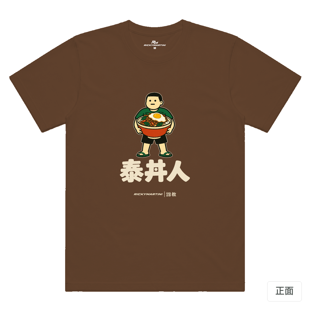 諧教 019｜泰丼人（深色衣款）｜涼感排汗機能衫 太妃糖 正面