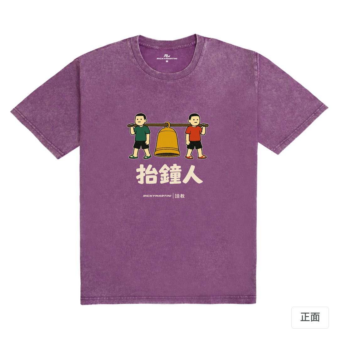 諧教 001｜抬鐘人（深色衣款）｜235g 水洗落肩棉T 暮光紫 正面