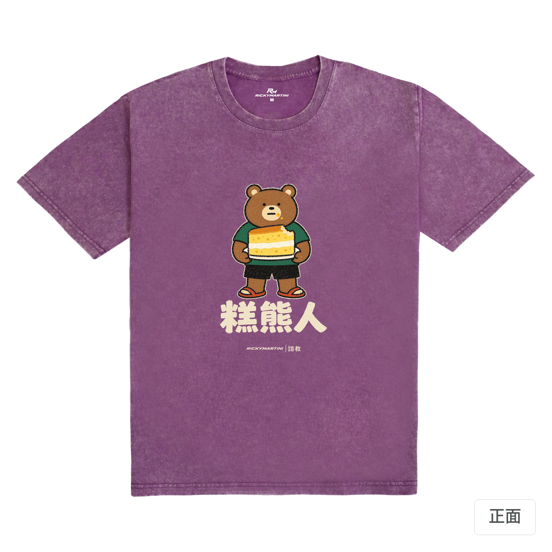諧教 012｜糕熊人（深色衣款）｜235g 水洗落肩棉T 暮光紫 正面