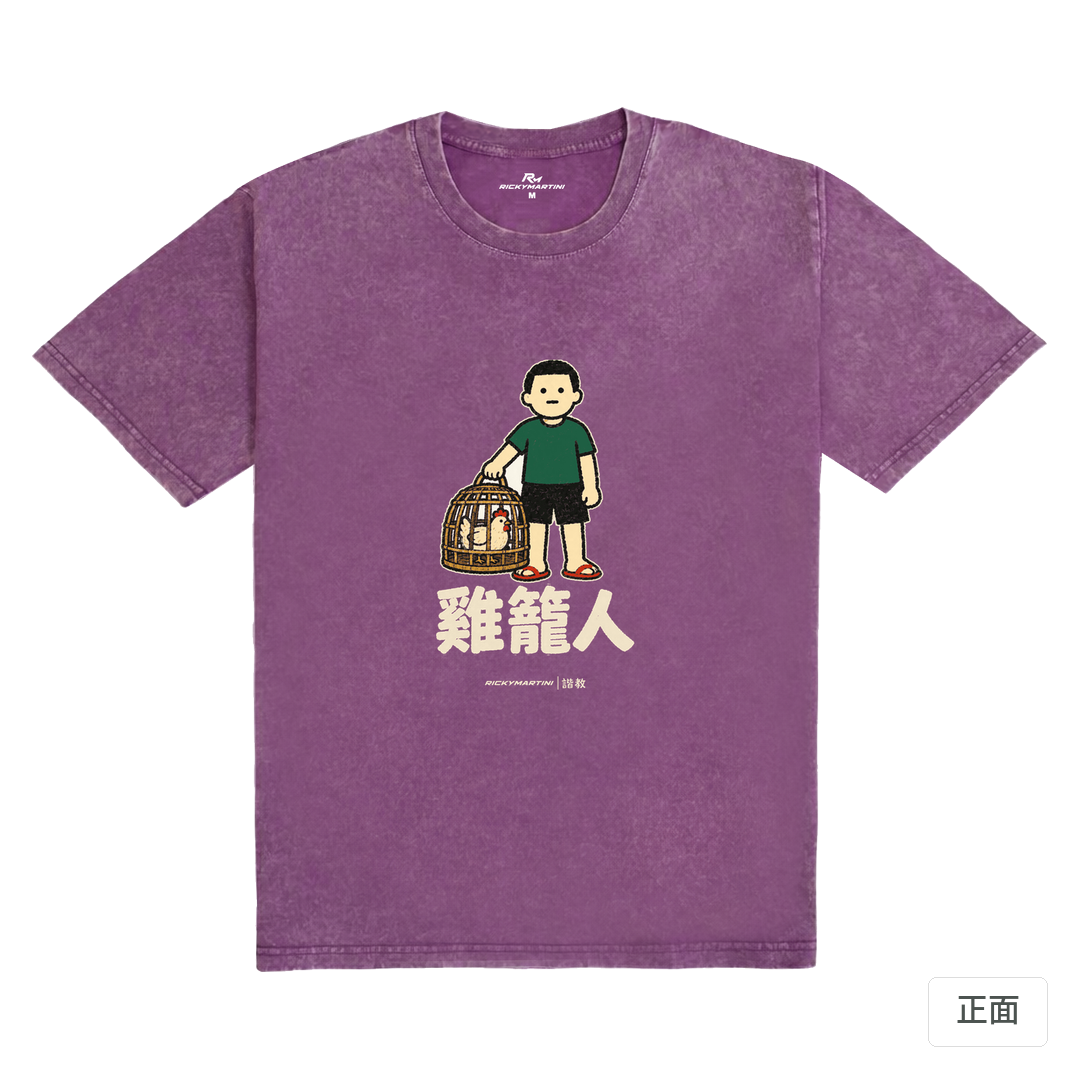 諧教 003｜雞籠人（深色衣款）｜235g 水洗落肩棉T 暮光紫 正面