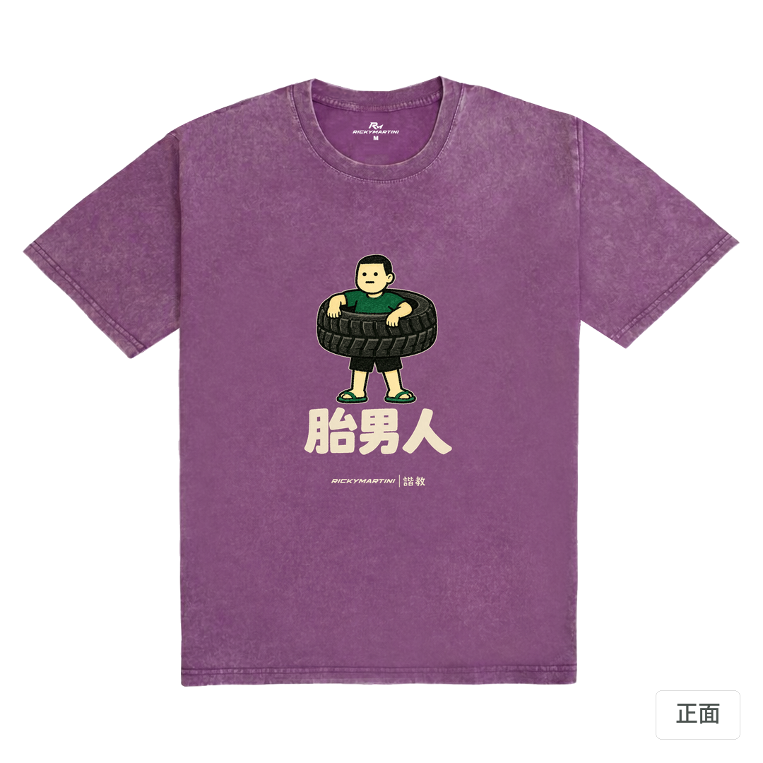 諧教 020｜胎男人（深色衣款）｜235g 水洗落肩棉T 暮光紫 正面
