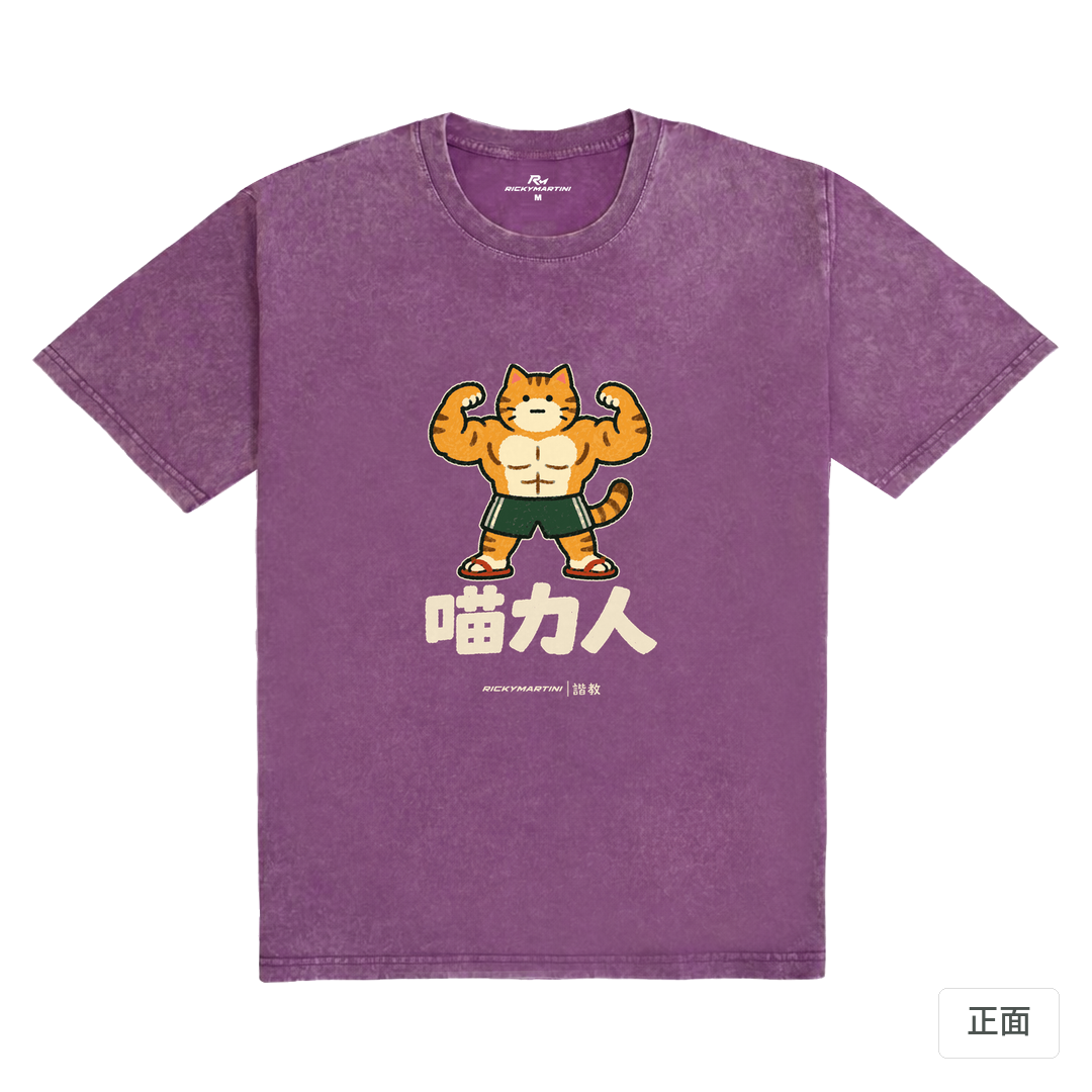 諧教 002｜喵力人（深色衣款）｜235g 水洗落肩棉T 暮光紫 正面