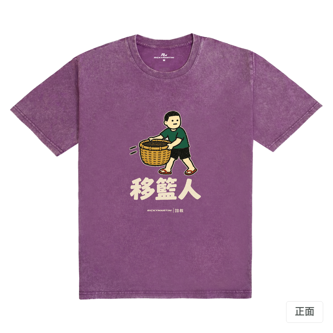 諧教 006｜移籃人（深色衣款）｜235g 水洗落肩棉T 暮光紫 正面