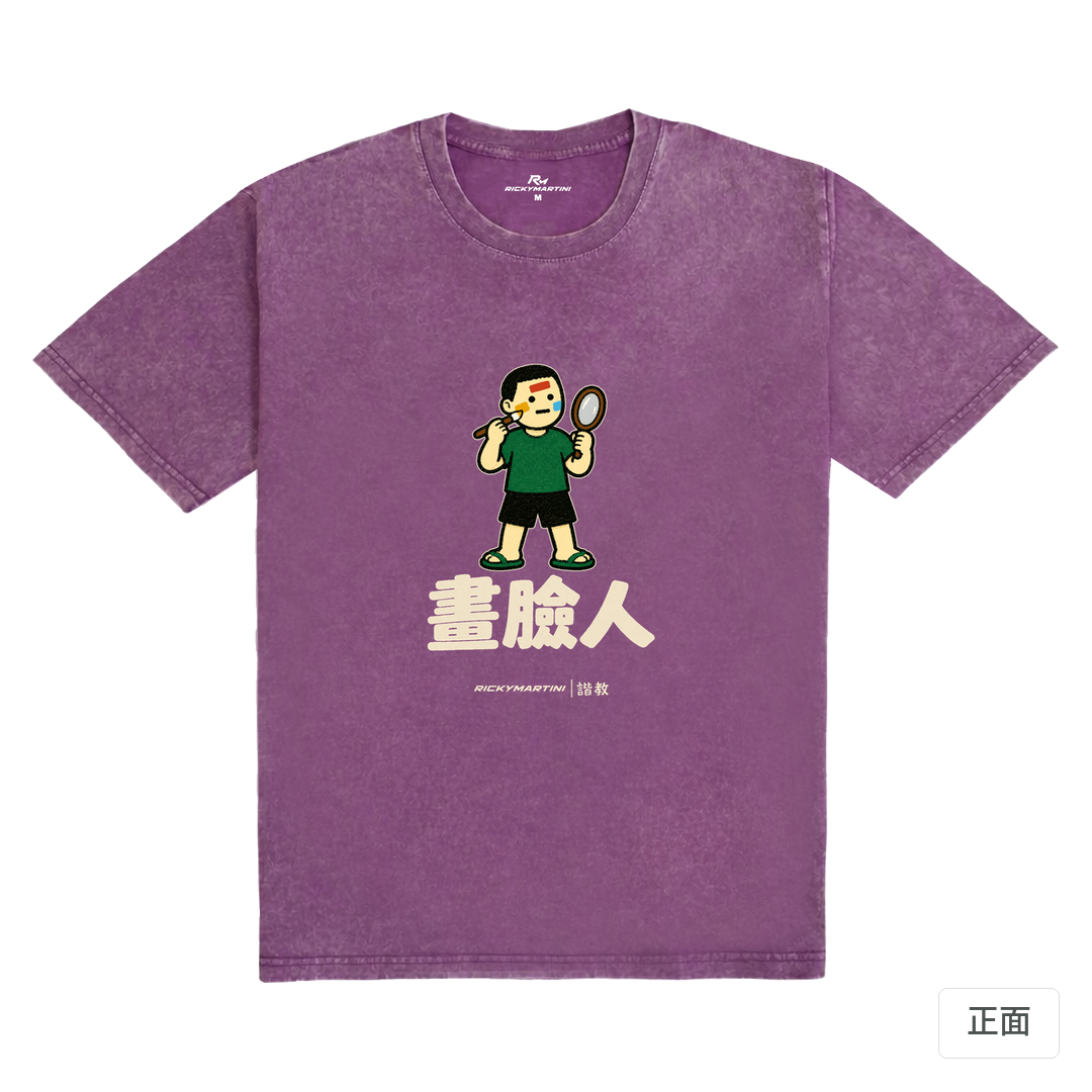 諧教 014｜畫臉人（深色衣款）｜235g 水洗落肩棉T 暮光紫 正面