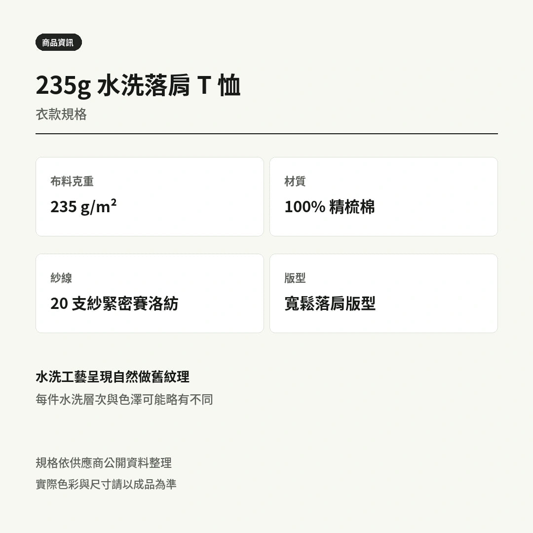 諧教 018｜戴杯人（淺色衣款）｜235g 水洗落肩棉T 衣型與材質說明