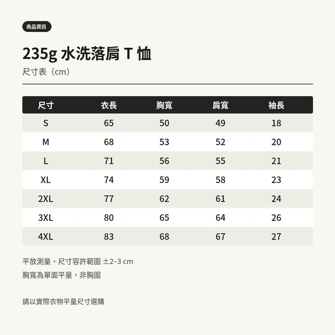 諧教 018｜戴杯人（深色衣款）｜235g 水洗落肩棉T 尺寸表