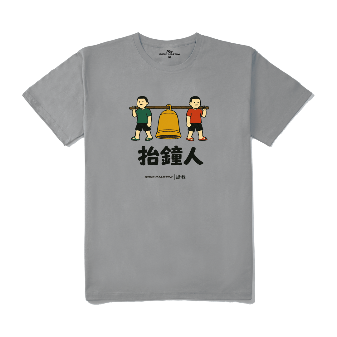 諧教 001｜抬鐘人（淺色衣款）｜210g 精梳棉T 極致灰 正面
