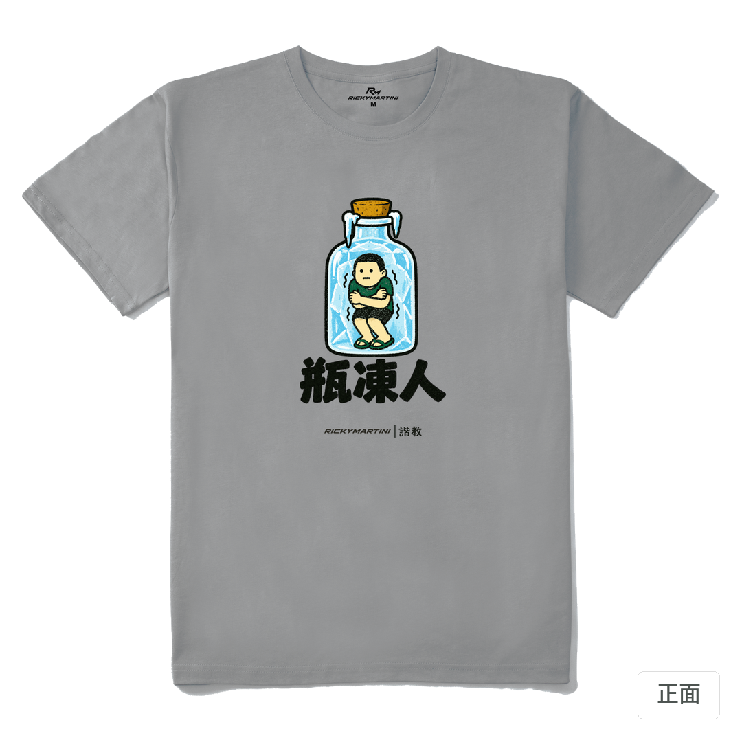 諧教 013｜瓶凍人（淺色衣款）｜210g 精梳棉T 極致灰 正面