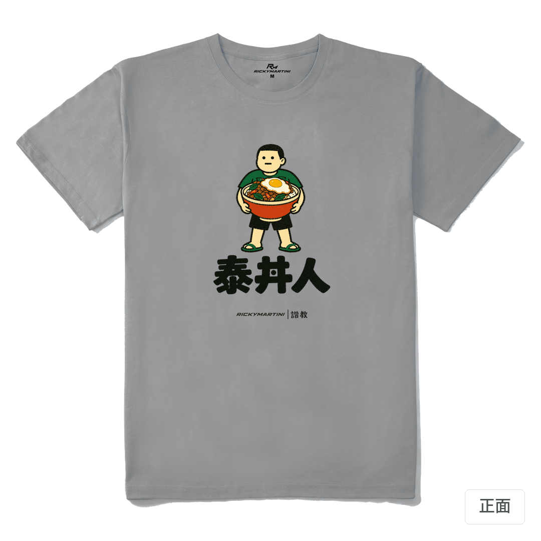 諧教 019｜泰丼人（淺色衣款）｜210g 精梳棉T 極致灰 正面