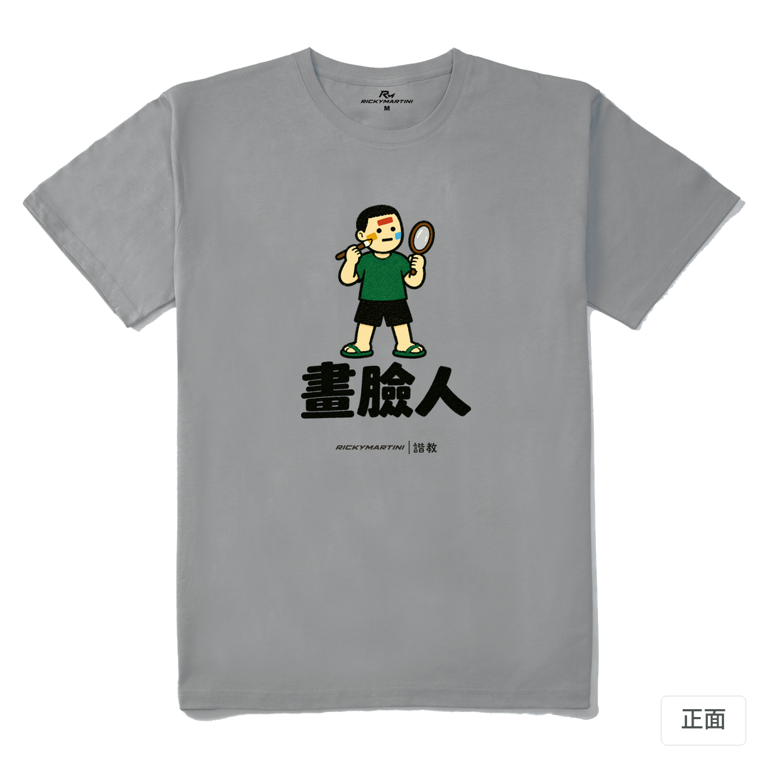 諧教 014｜畫臉人（淺色衣款）｜210g 精梳棉T 極致灰 正面