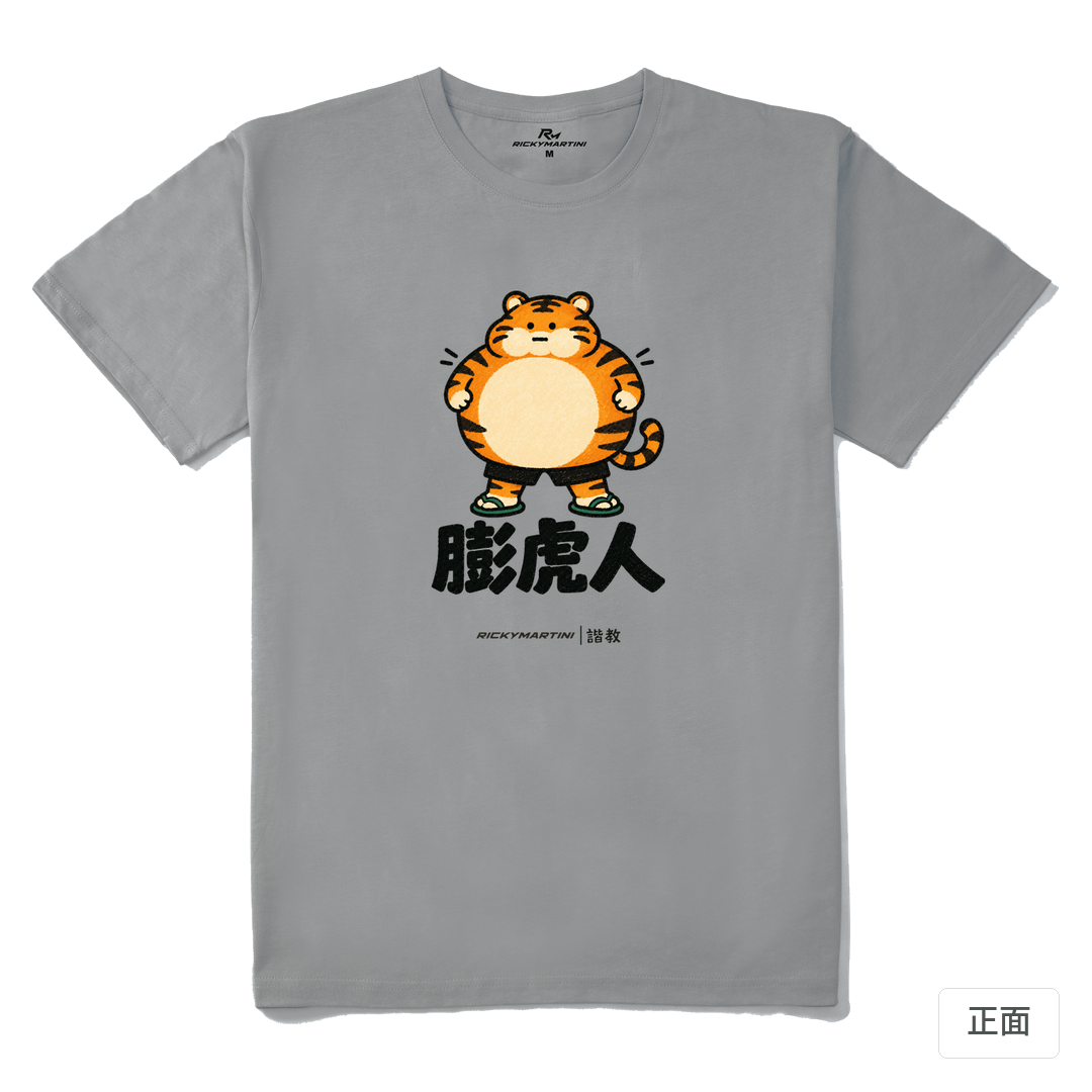 諧教 015｜膨虎人（淺色衣款）｜210g 精梳棉T 極致灰 正面
