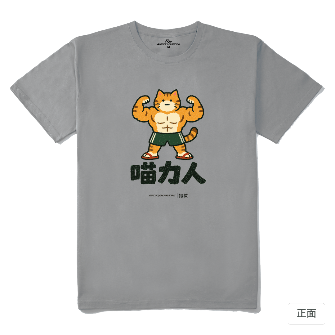 諧教 002｜喵力人（淺色衣款）｜210g 精梳棉T 極致灰 正面