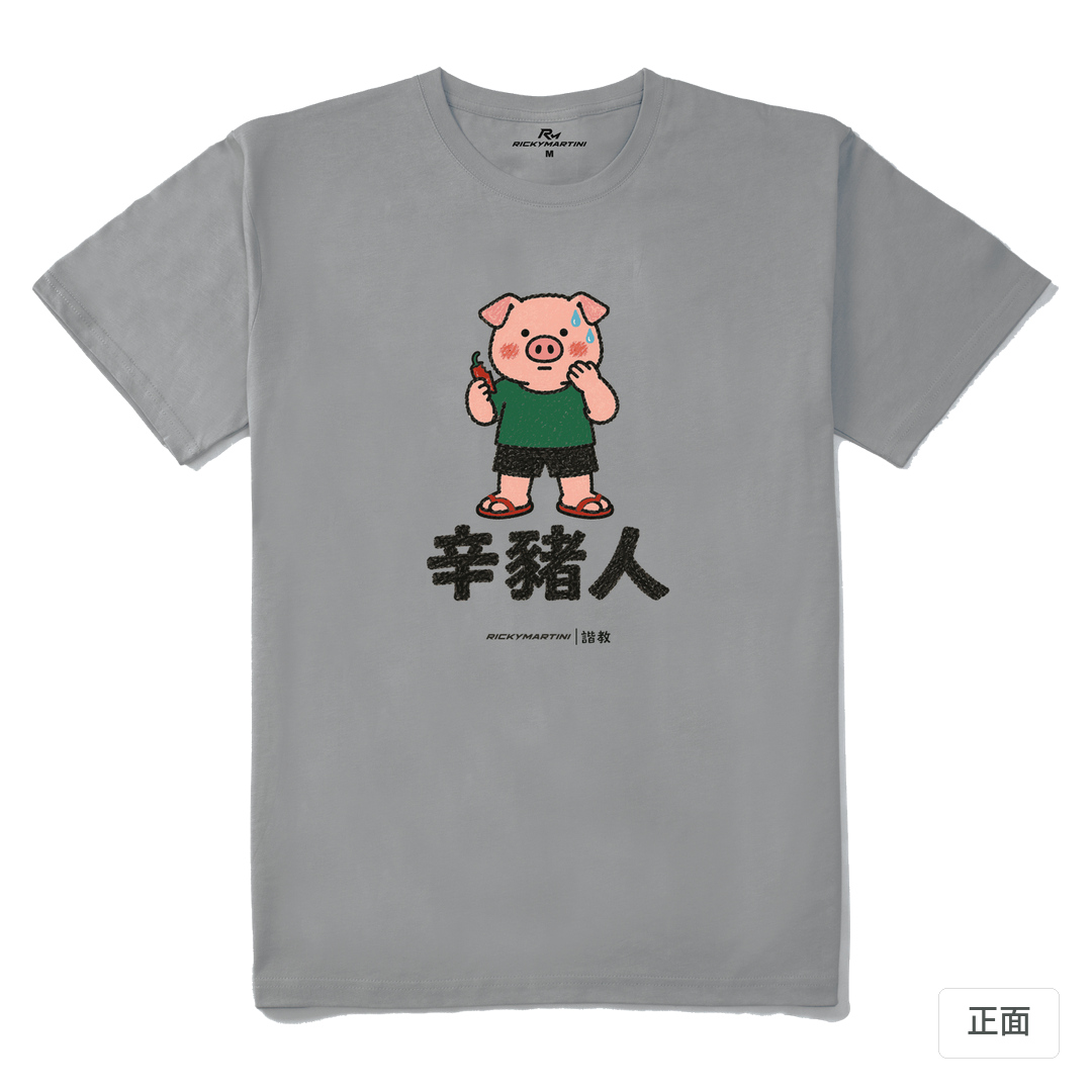 諧教 010｜辛豬人（淺色衣款）｜210g 精梳棉T 極致灰 正面
