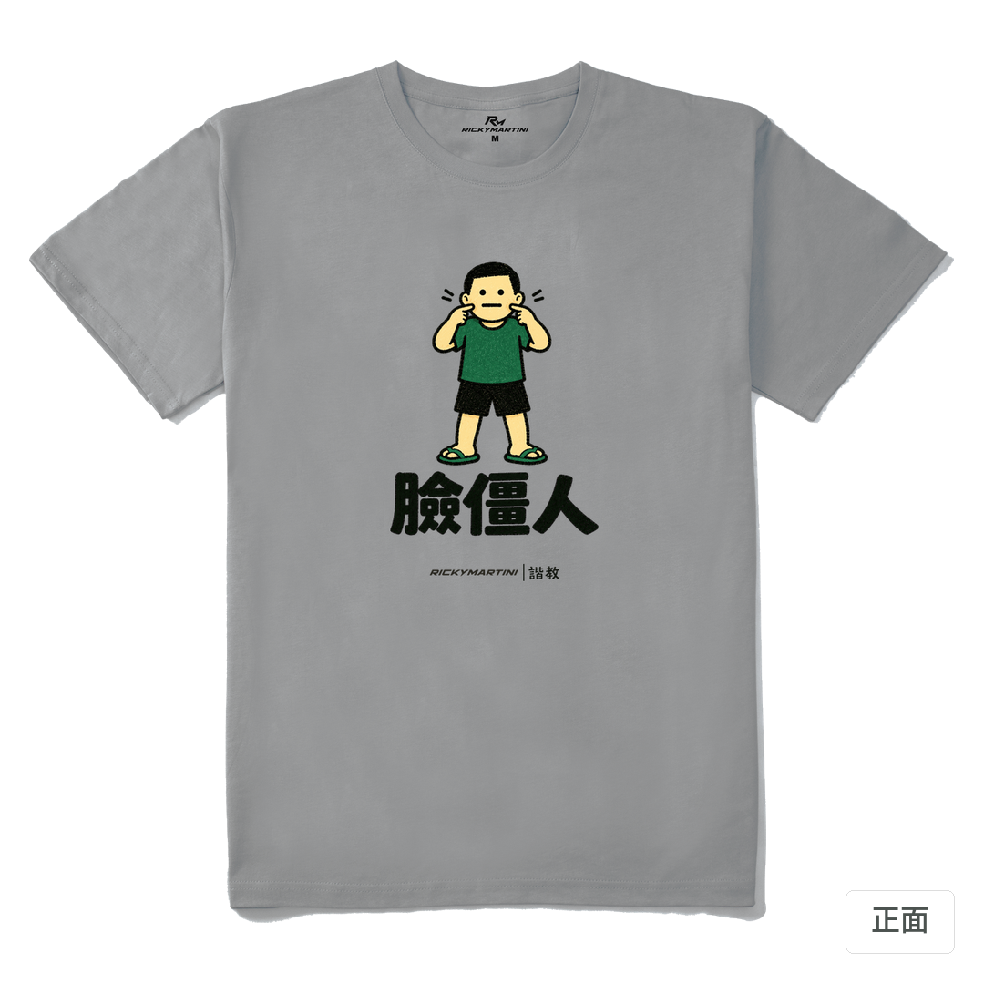 諧教 022｜臉僵人（淺色衣款）｜210g 精梳棉T 極致灰 正面