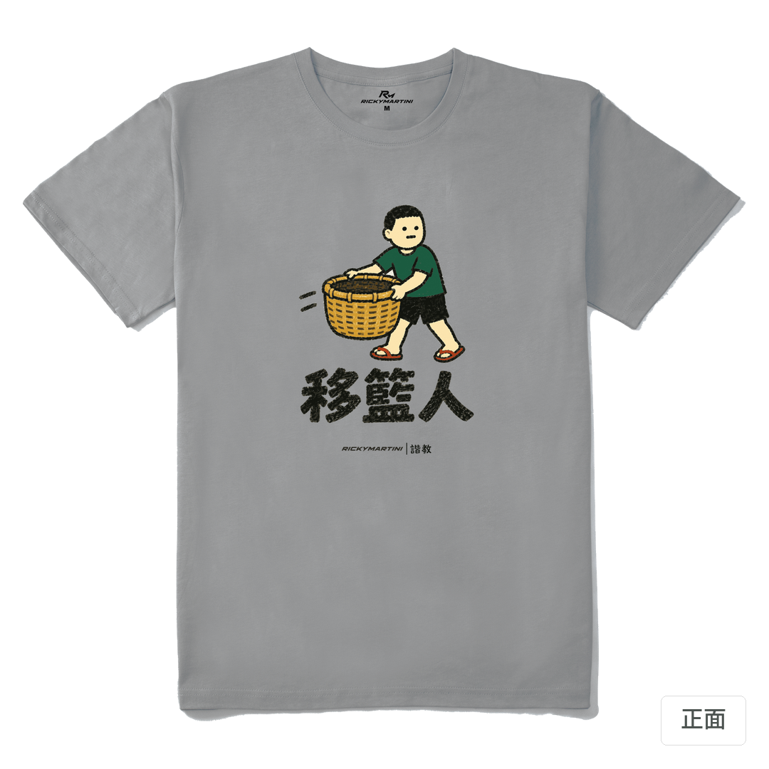 諧教 006｜移籃人（淺色衣款）｜210g 精梳棉T 極致灰 正面