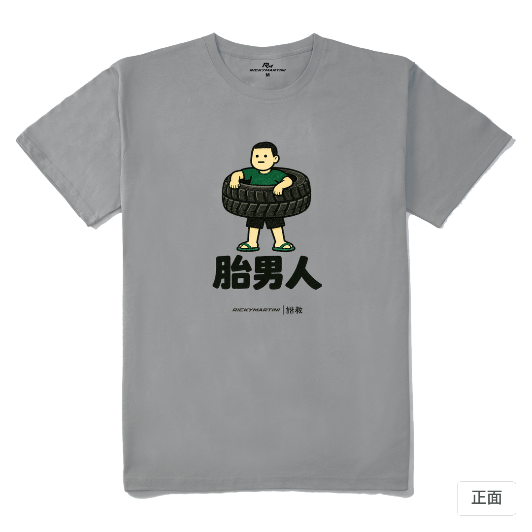 諧教 020｜胎男人（淺色衣款）｜210g 精梳棉T 極致灰 正面