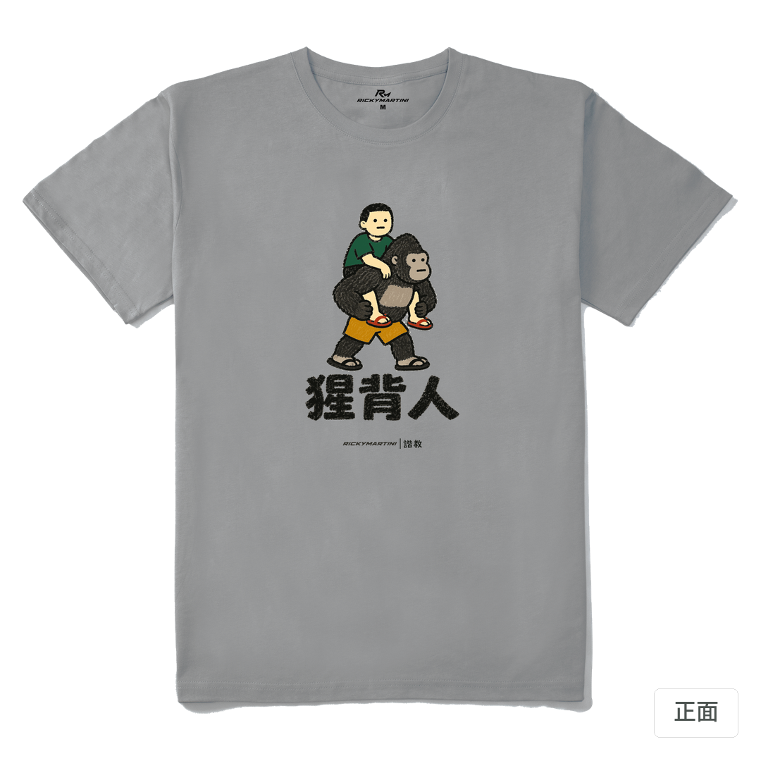 諧教 008｜猩背人（淺色衣款）｜210g 精梳棉T 極致灰 正面