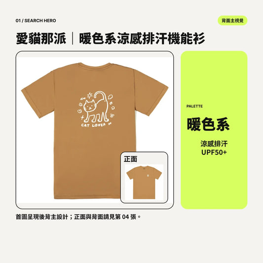 愛貓那派｜暖色系涼感排汗機能衫｜商品圖 01｜搜尋主圖