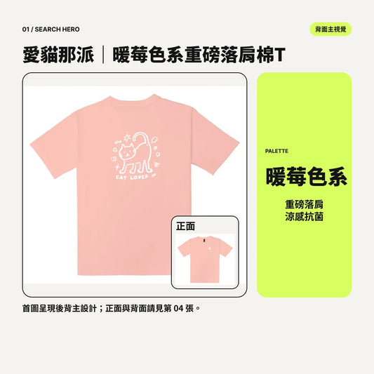 愛貓那派｜暖莓色系重磅落肩棉T｜商品圖 01｜搜尋主圖