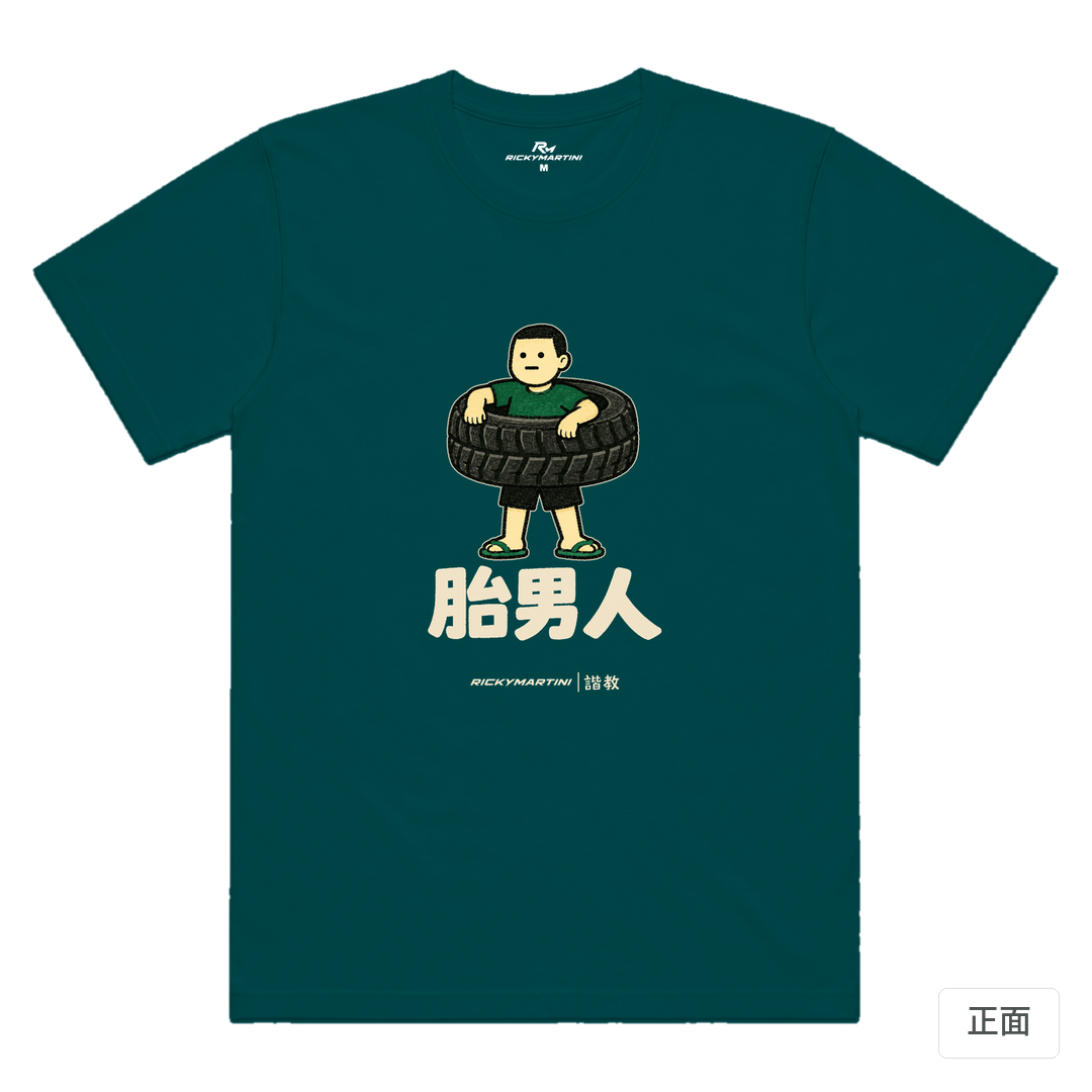 諧教 020｜胎男人（深色衣款）｜涼感排汗機能衫 鯨魚藍 正面