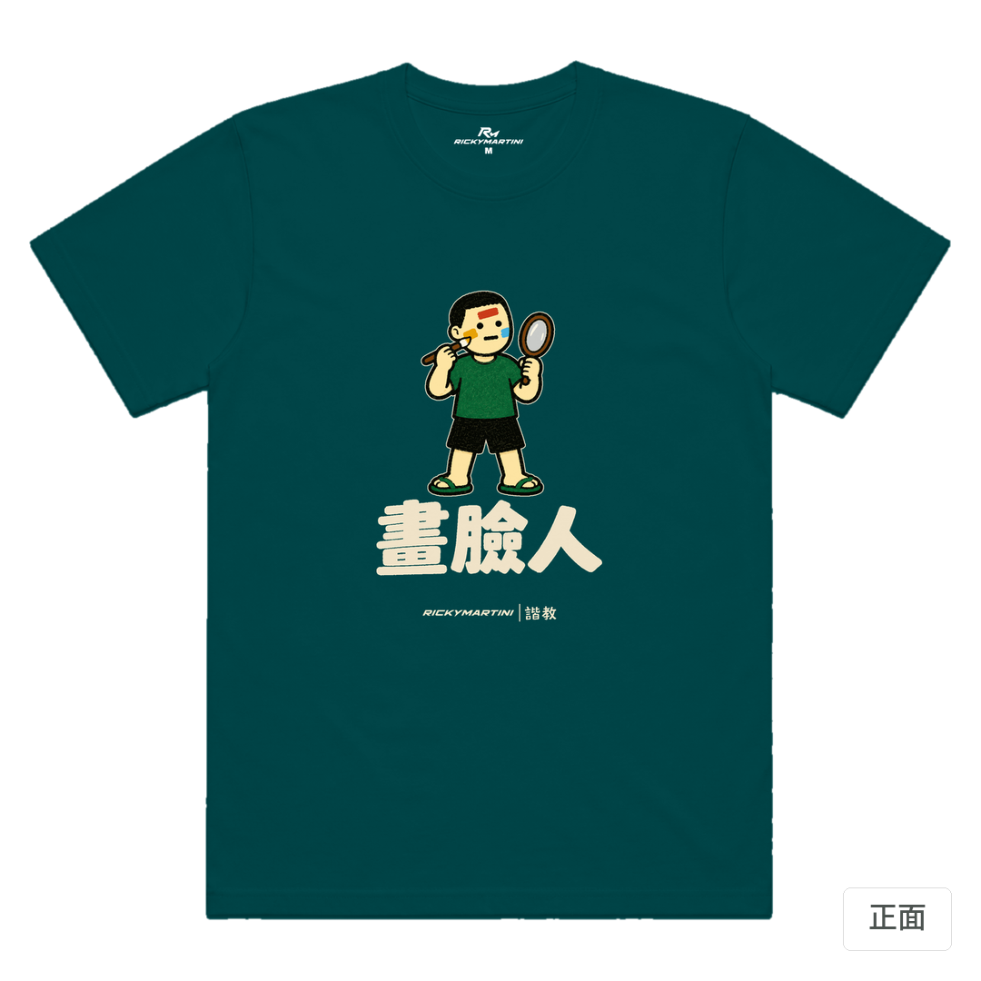 諧教 014｜畫臉人（深色衣款）｜涼感排汗機能衫 鯨魚藍 正面