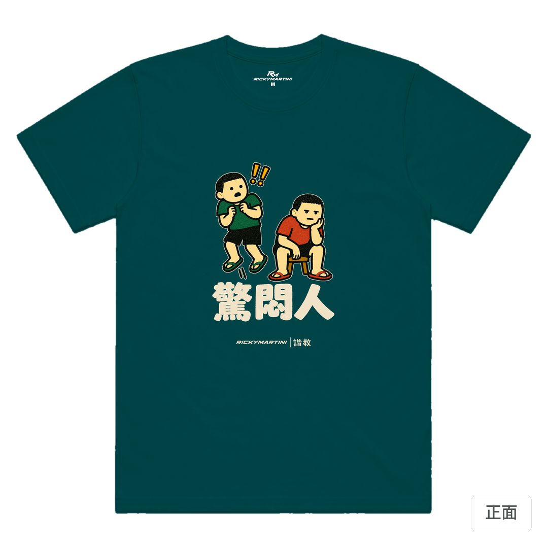 諧教 017｜驚悶人（深色衣款）｜涼感排汗機能衫 鯨魚藍 正面