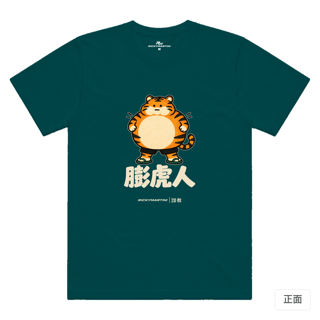 諧教 015｜膨虎人（深色衣款）｜涼感排汗機能衫 鯨魚藍 正面