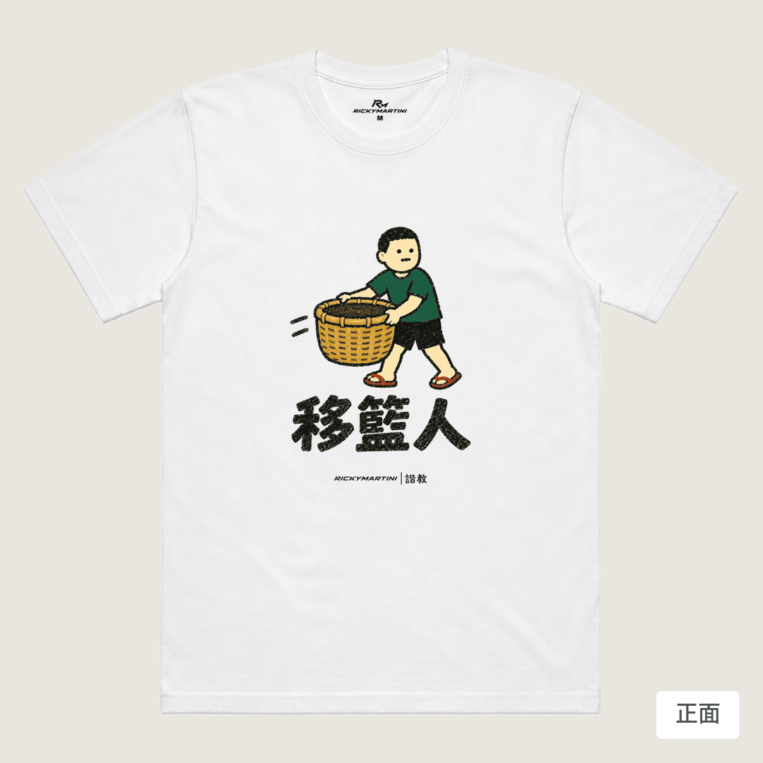 諧教 006｜移籃人（淺色衣款）｜涼感排汗機能衫 白色 正面