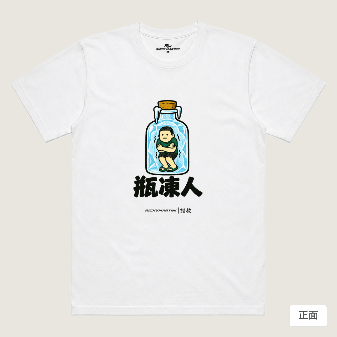 諧教 013｜瓶凍人（淺色衣款）｜涼感排汗機能衫 白色 正面