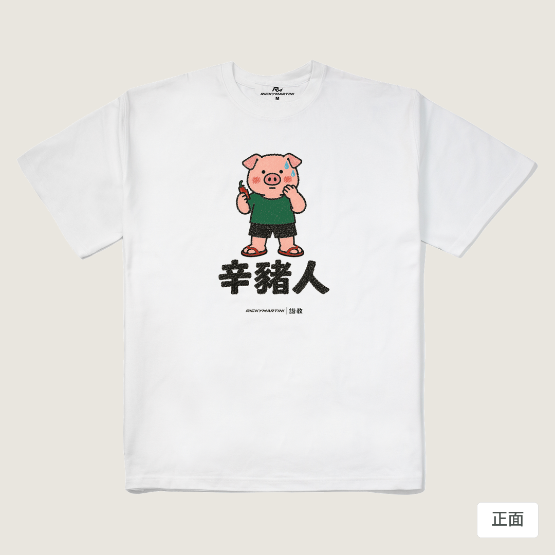 諧教 010｜辛豬人（淺色衣款）｜280g 重磅落肩棉T 白色 正面