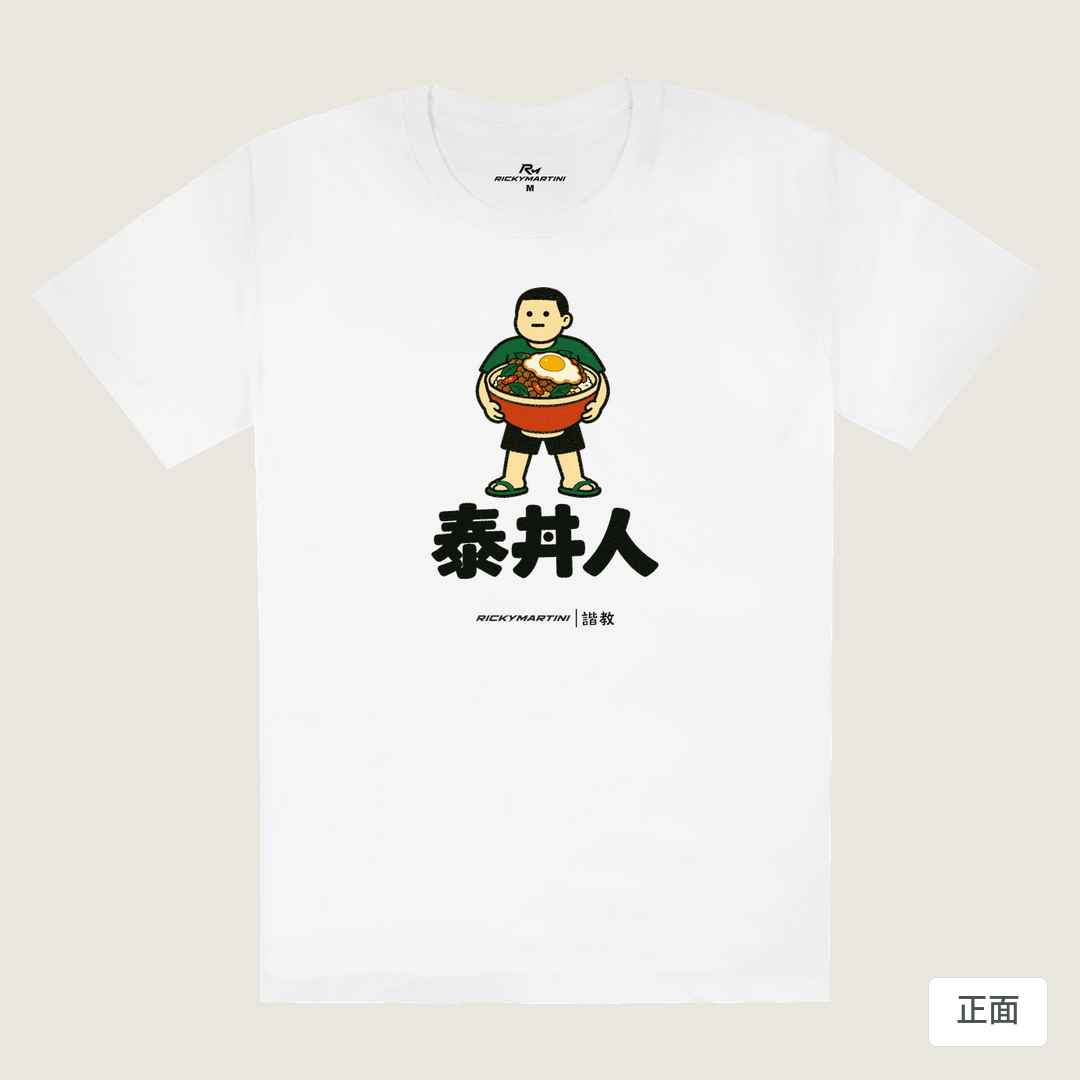 諧教 019｜泰丼人（淺色衣款）｜180g 精梳棉圓筒T 白色 正面