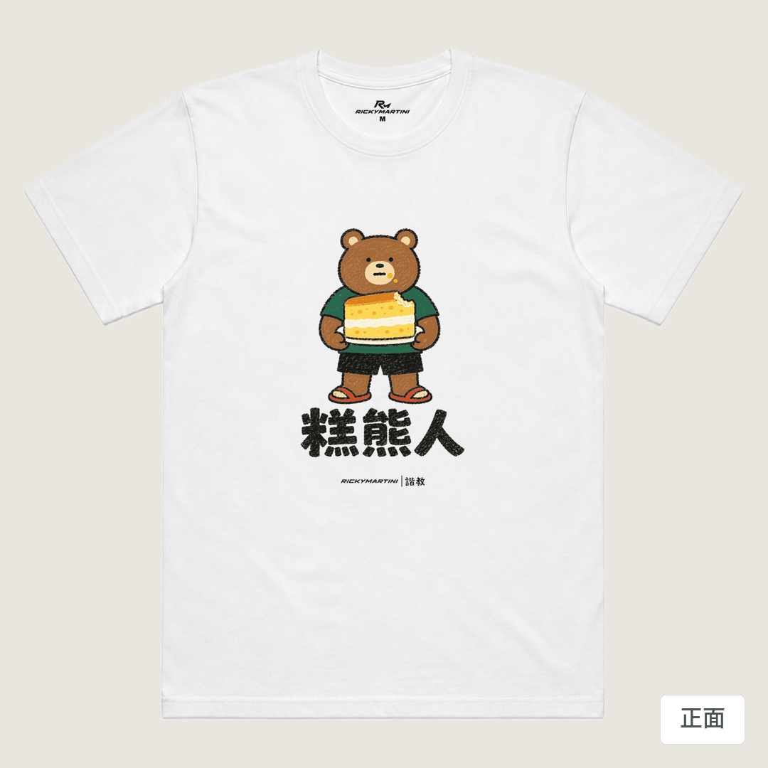 諧教 012｜糕熊人（淺色衣款）｜涼感排汗機能衫 白色 正面