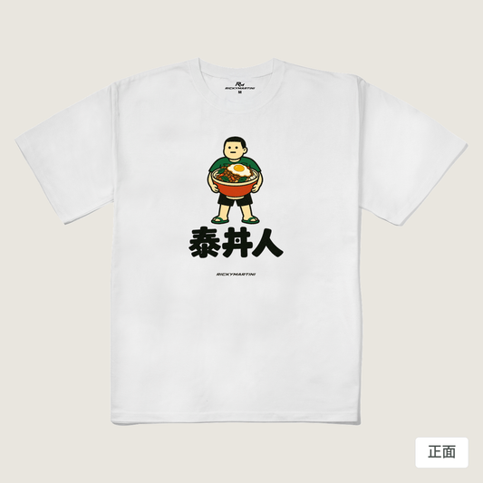 諧音系列 019｜泰丼人（淺色衣款）｜240g 重磅落肩棉T 白色 正面