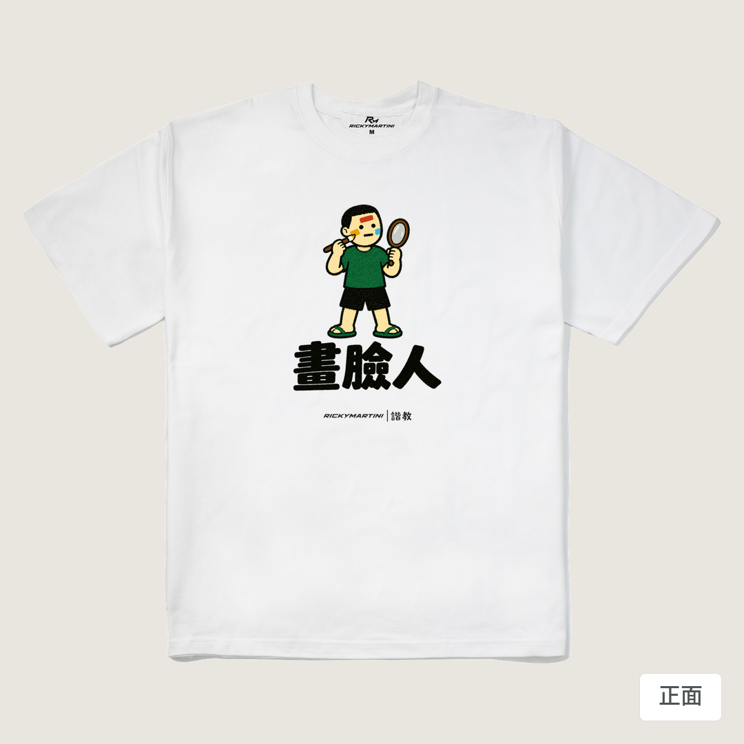 諧教 014｜畫臉人（淺色衣款）｜280g 重磅落肩棉T 白色 正面