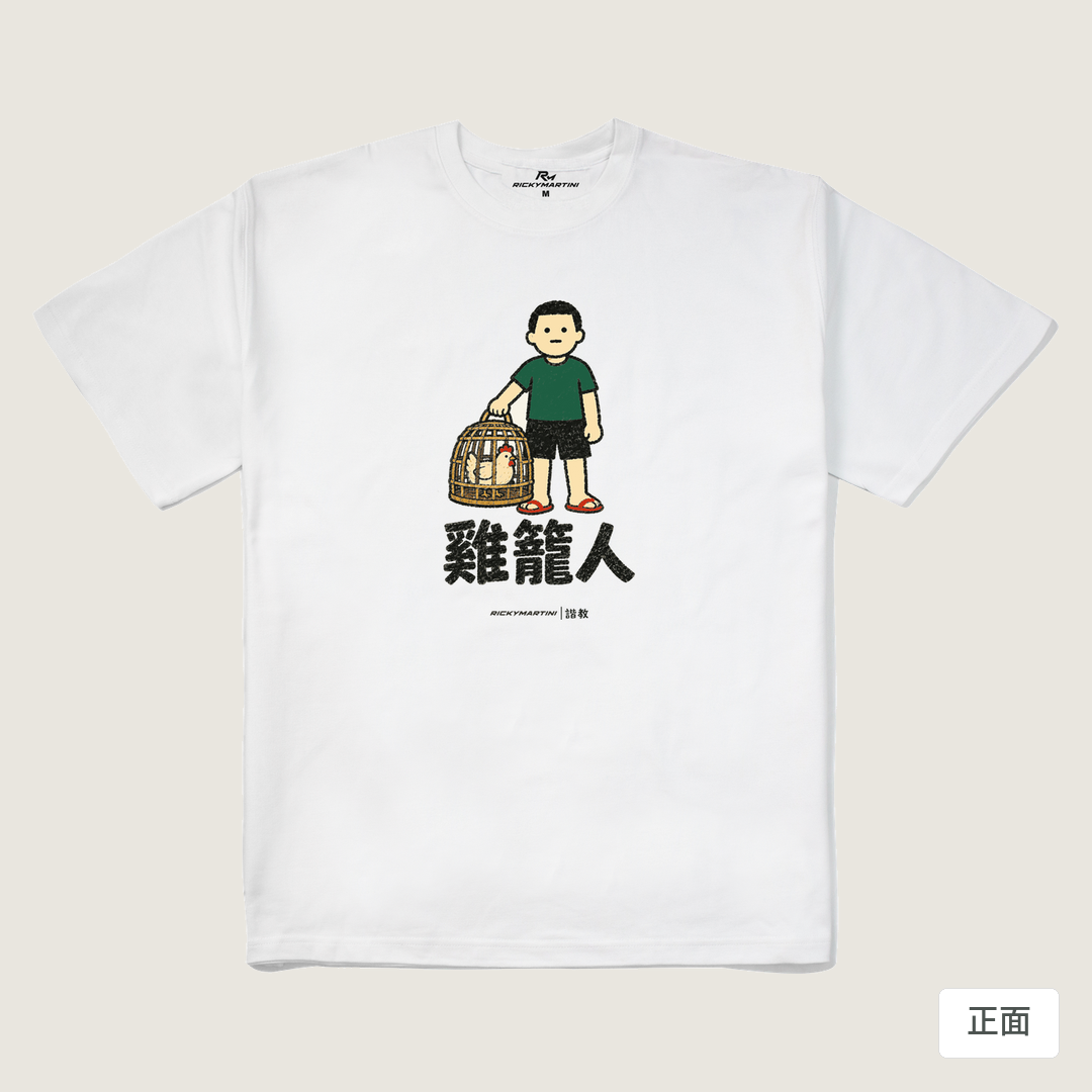 諧教 003｜雞籠人（淺色衣款）｜280g 重磅落肩棉T 白色 正面