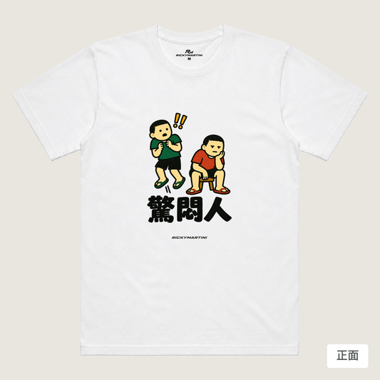 諧音系列 017｜驚悶人（淺色衣款）｜涼感排汗機能衫 白色 正面