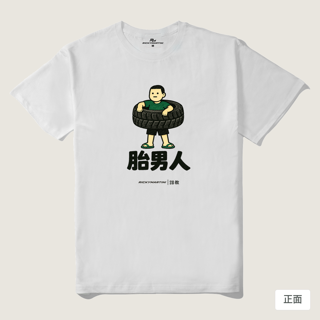 諧教 020｜胎男人（淺色衣款）｜210g 精梳棉T 白色 正面