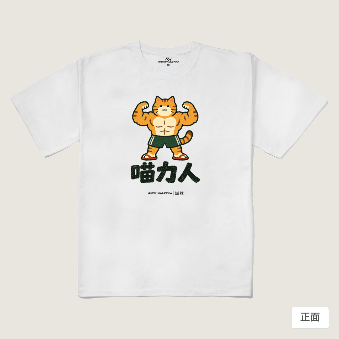 諧教 002｜喵力人（淺色衣款）｜240g 重磅落肩棉T 白色 正面
