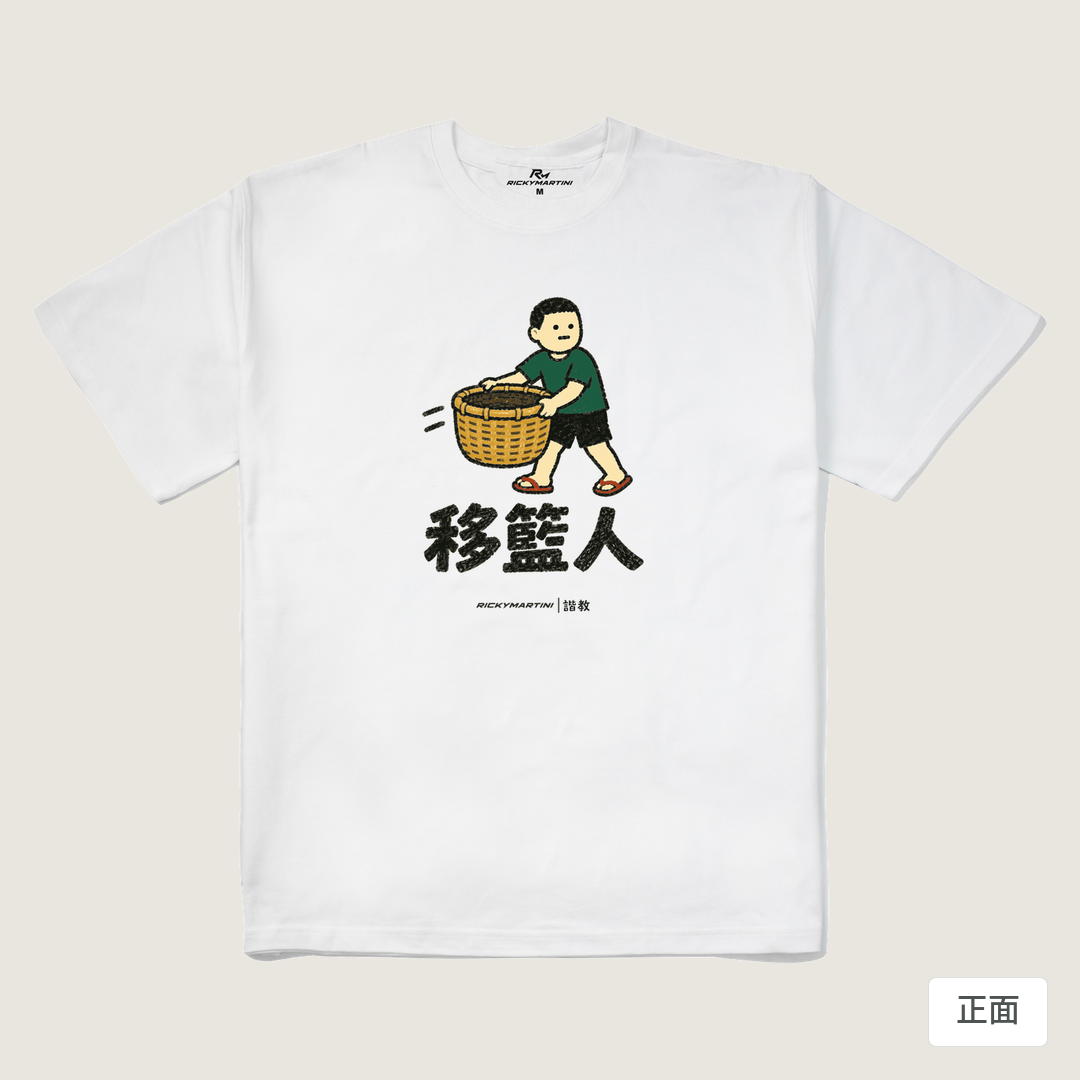 諧教 006｜移籃人（淺色衣款）｜280g 重磅落肩棉T 白色 正面