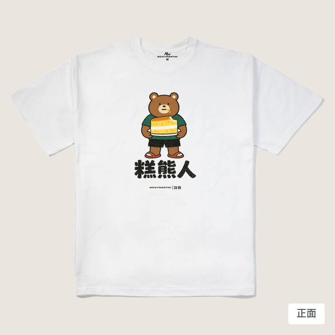 諧教 012｜糕熊人（淺色衣款）｜280g 重磅落肩棉T 白色 正面